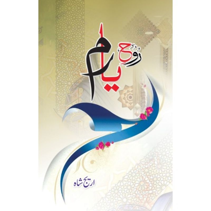 Rooh E Yaram Novel / Rooh e Yaram Urdu Novel / Rooh E Yaram Urdu Novel By Areej Shah / Areej Shah Novels KBS