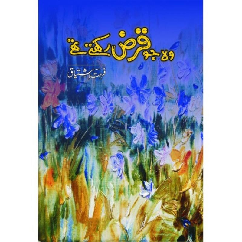 Wo Jo Qarz Rakhty Thy novel by Farhat Ishtiaq Best selling urdu reading book-(KBS)
